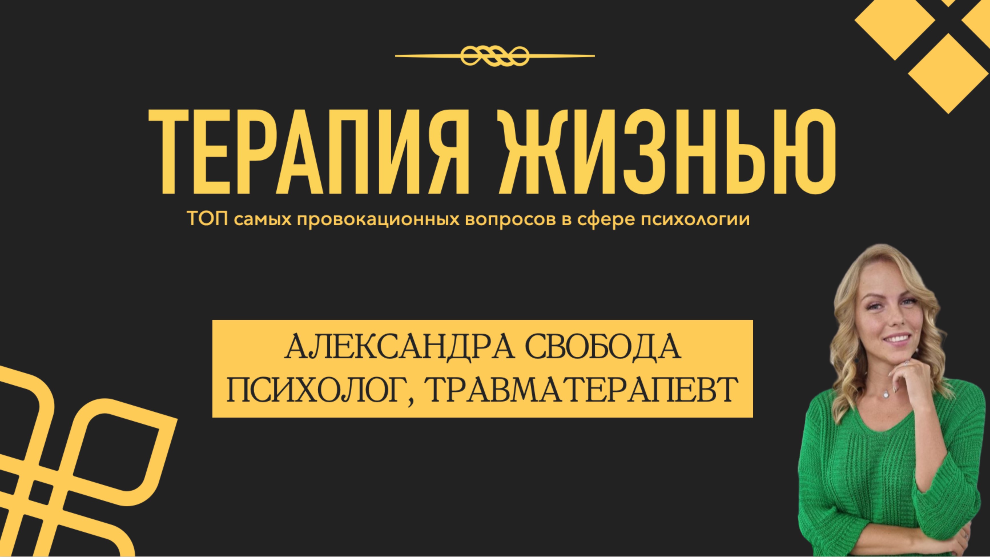 Терапия жизнью