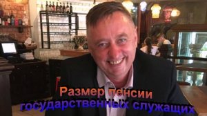 Размер пенсии государственных служащих