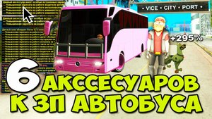 ЗАРАБОТОК АВТОБУСНИКА с ФУЛЛ СЭТОМ НОВЫХ АКССЕСУАРОВ  60 МИНУТ АВТОБУСНИК на ARIZONA RP в GTA SAMP