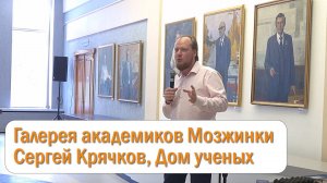Презентация проекта «Галерея академиков Мозжинки», Сергей Крячков, Дом ученых