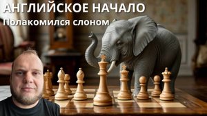 Английское начало. Полакомился слоном. Шахматы блиц lichess