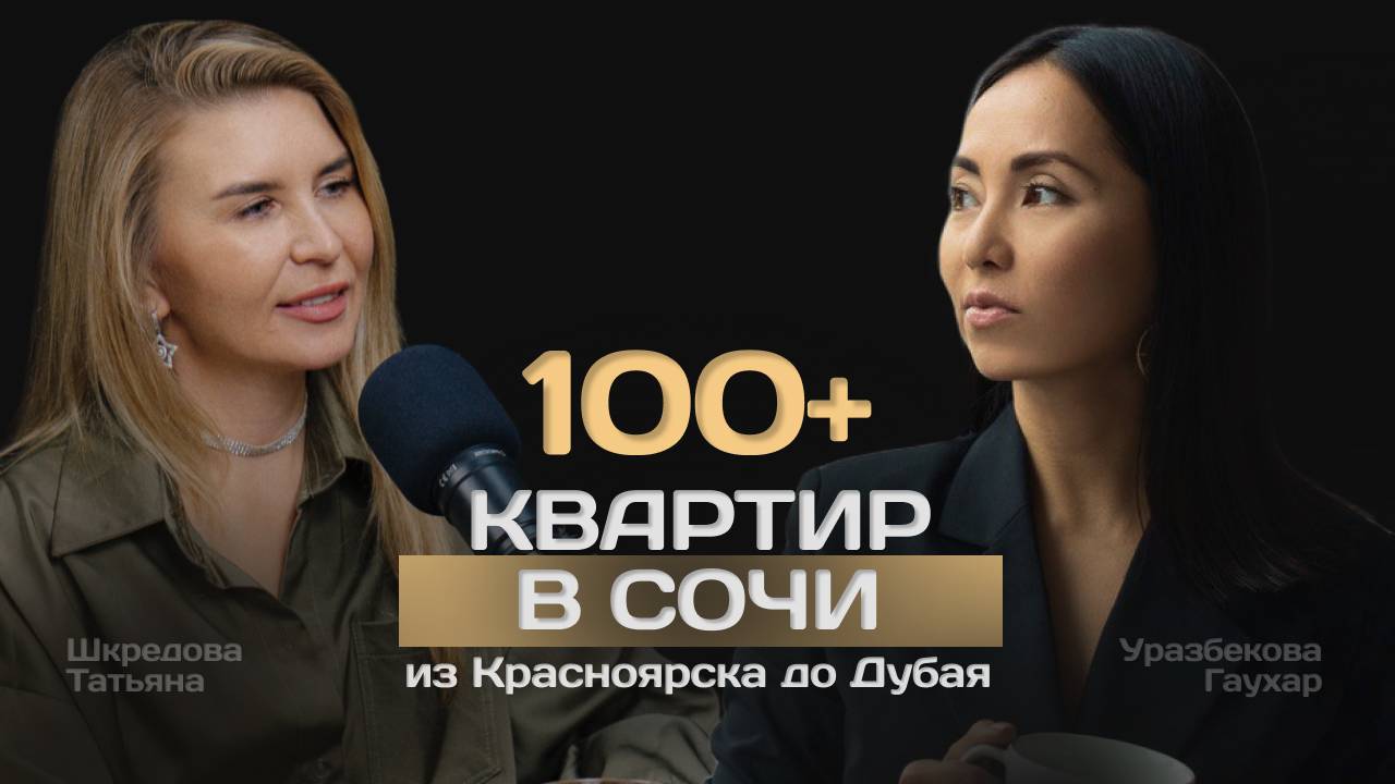 От комнаты в общежитии до квартир в Дубае. Татьяна Шкредова о пути с нуля и финансовой дисциплине