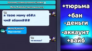 ОСКОРБИЛ В БРАВЛ СТАРСЕ - ПОПАЛ В ТЮРЬМУ