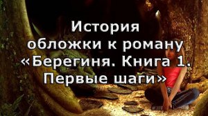История обложки к роману "Берегиня. Книга 1. Первые шаги"
