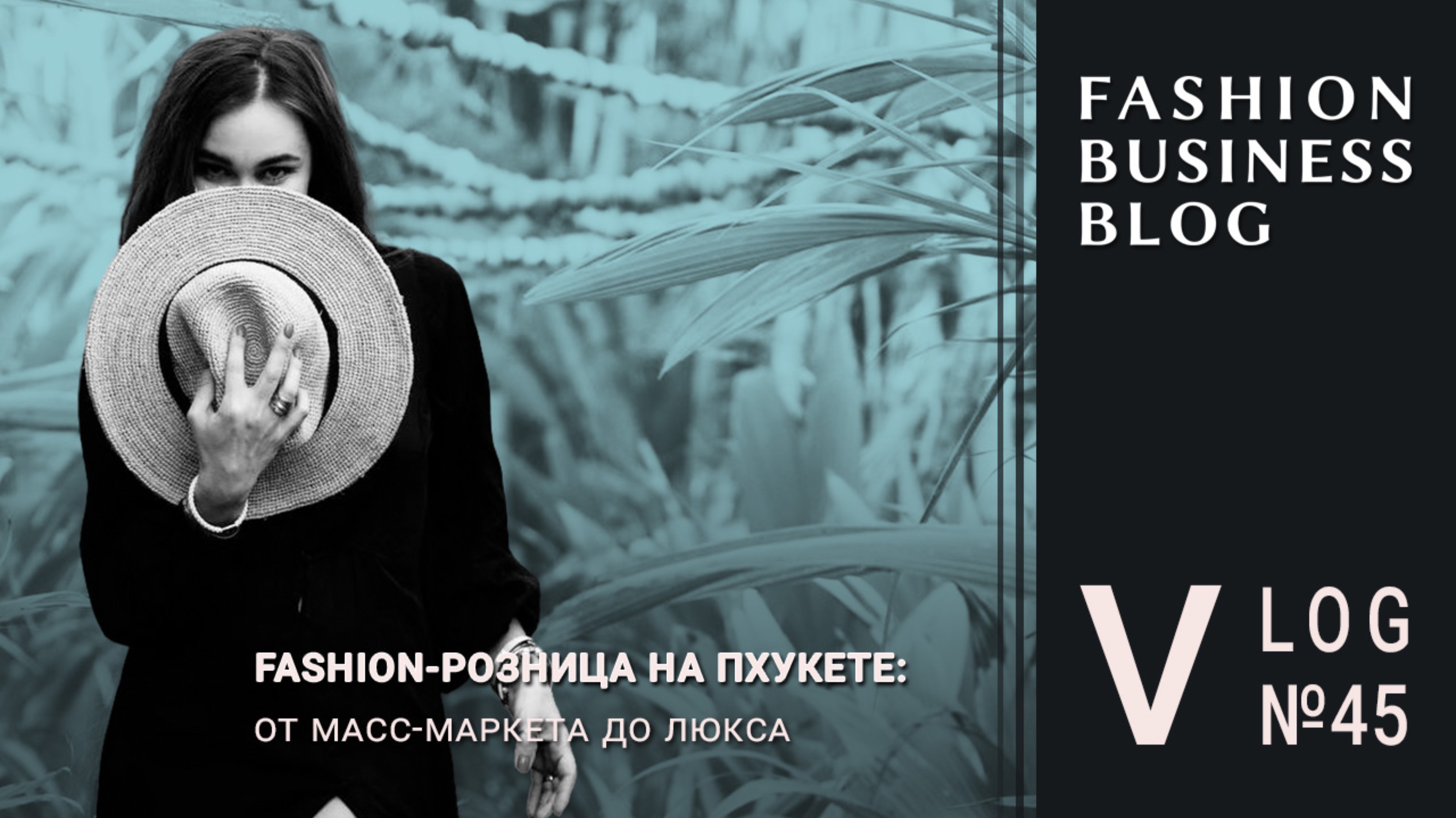 Fashion-розница на Пхукете: от масс-маркета до люкса смотреть онлайн