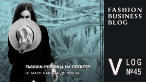 Fashion-розница на Пхукете: от масс-маркета до люкса