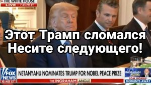 МРИЯ⚡️ ТАМИР ШЕЙХ / АНДРЕЙ ПОНОМАРЬ. ТРАМП СЛОМАЛСЯ! НЕСИТЕ СЛЕДУЮЩЕГО. Новости Сводки