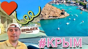 Поездка в Крым #19. Удивительно Красивая Балаклава. Закупились вином Бельбек!