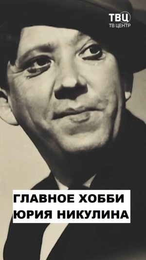 Главное увлечение Никулина помимо кино и цирка