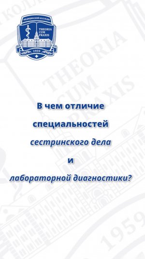 В чем отличие специальностей СЕСТРИНСКОЕ ДЕЛО и ЛАБОРАТОРНАЯ ДИАГНОСТИКА?