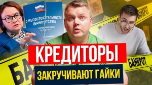 БАНКРОТАМ больше НЕ списывают долги? Что происходит?