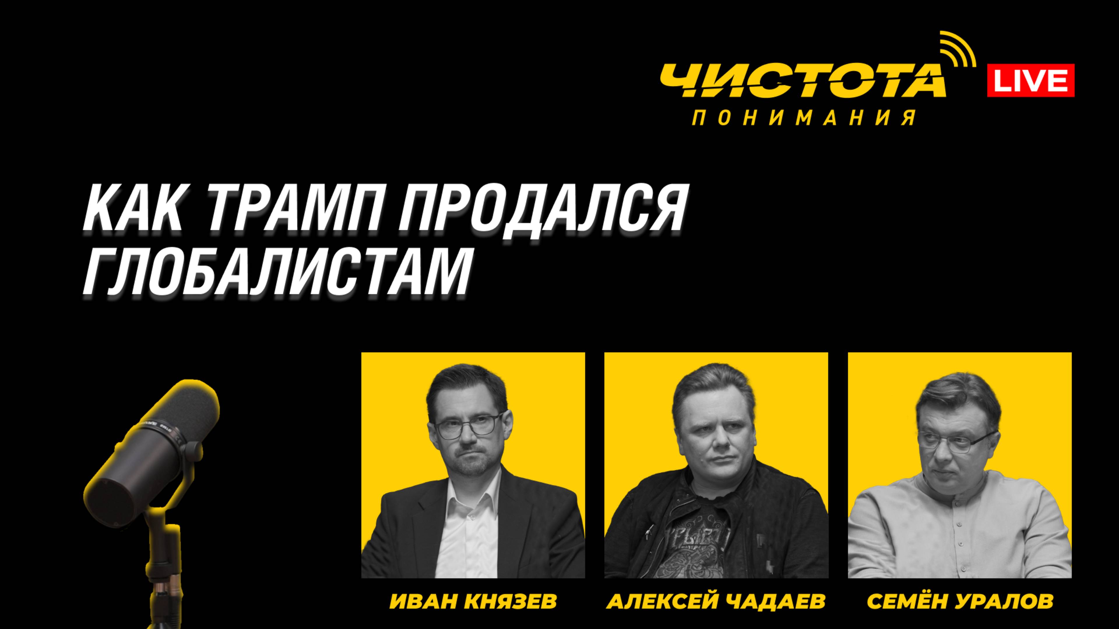 Чистота понимания LIVE // Как Трамп продался глобалистам