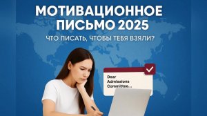 Мотивационное письмо 2025: как писать, чтобы взяли