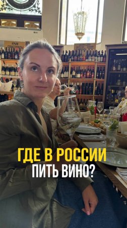 ГДЕ В РОССИИ ПИТЬ  🍷 ?