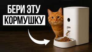 ТОП 5 — Умные КОРМУШКИ для кошек и собак / Лучшие Автоматические Кормушки в 2025