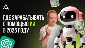 Как зарабатывать от 30.000р в неделю на НЕЙРОСЕТЯХ | В 2025 году