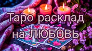 Расклад на Таро на ЛЮБОВЬ два варианта