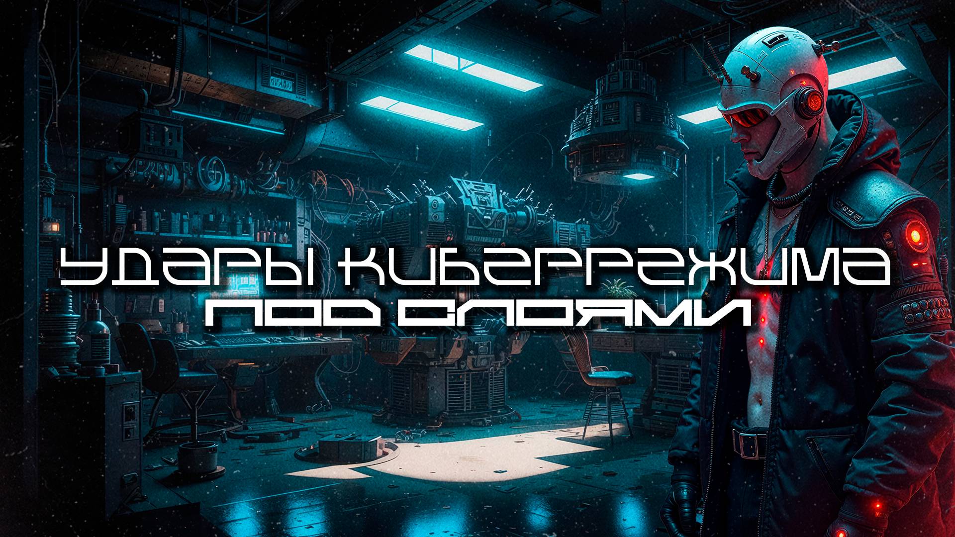 Cybermode Beats - The Layers Beneath (Под Слоями) Дарк-Техно, Cyberpunk, Техно, ЕБМ, КиберПанк