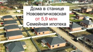 Выгодные цены на дома в КП Романово-2 станица Нововеличковская по семейной ипотеке