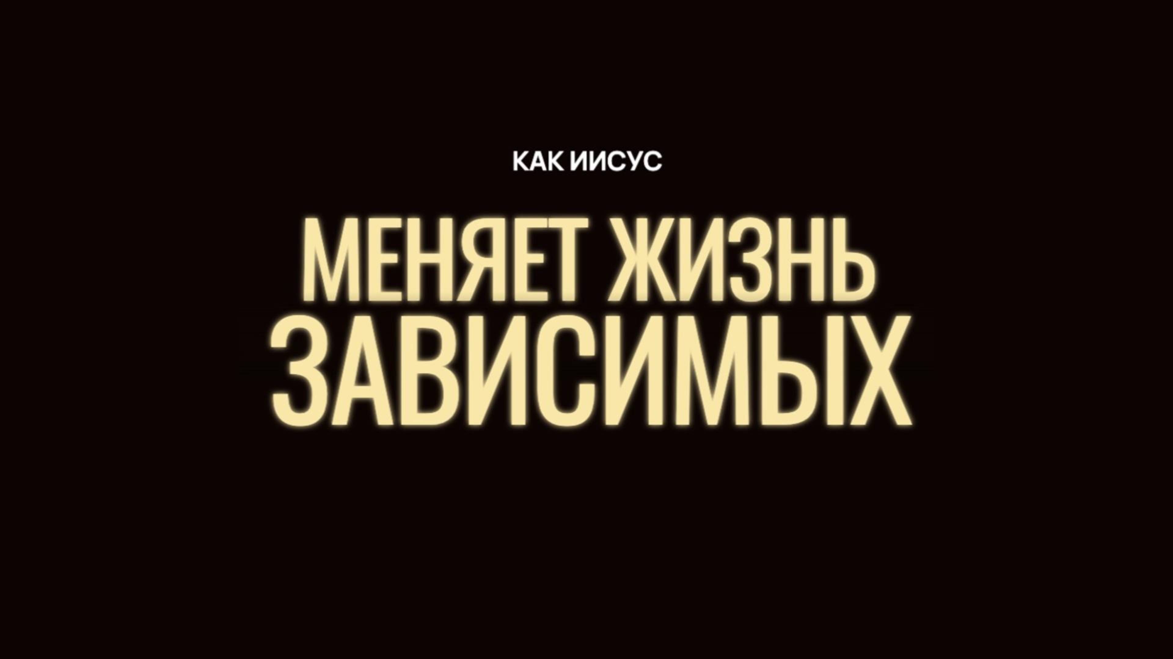Как Иисус меняет жизнь зависимых