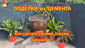 Поделки из цемента своими руками идеи для дачи и сада вариант (87)