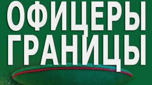 Олег Чуприн - Офицеры границы (кавер)(15.07.25)