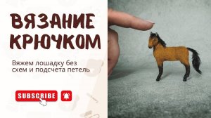 Как создать миниатюрную лошадку крючком _ Вяжем миниатюру своими руками