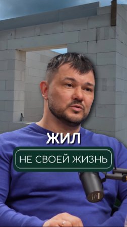 Я никогда не забуду одну фразу: «Ты все время жил не своей жизнью»