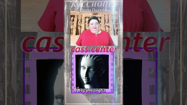 Клеопатра. Общение с Духом — КАССИОПЕЯ Ирина Подзорова ченнелинг #803