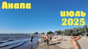 Анапа | Июль 2025 | Центральный пляж | Family Sea