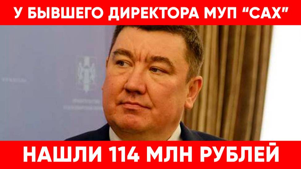 У экс-директора МУП «САХ» Андрея Зыкова нашли еще 114 миллионов рублей