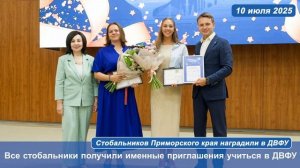 Стобальников Приморского края наградили в ДВФУ