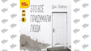 Дин Лейпек. Это все придумали люди