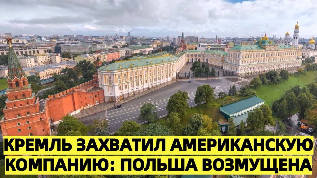 «Кремль захватил американскую компанию: Польша возмущена»