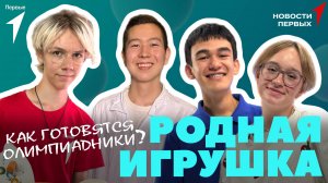 «Новости Первых»: Готовимся к Международной биологической олимпиаде | «Родная игрушка»