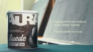 1. Aura Dekor Suede. Эффект потёртой замши