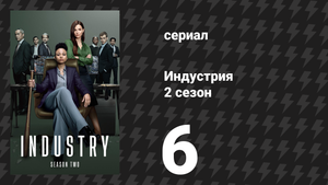 Индустрия 2 сезон 6 серия «Коротко и мучительно» (сериал, 2022)