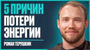 Эндокринолог ЗВЕЗД: как избавиться от постоянной УСТАЛОСТИ и вернуть ЭНЕРГИЮ | Роман Терушкин