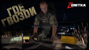 #3 Где гвозди! | DayZ | Сервер Zenitka PVP2 | #survival #dayz #pvp #military