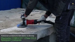 Алмазная шлифовальная чашка по бетону Diamaster COBRA DIY 125мм (22,2) бумеранг/спекание