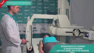 Полипозиционный рентген-аппарат