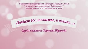 Судьба писателя. Вероника Тушнова