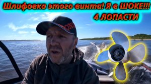 Шок и Восторг! Отшлифовал 4-лопастной винт для Honda 50 — результаты ПОРАЗИЛИ!