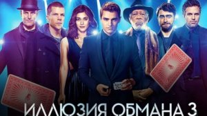 Иллюзия обмана 3 — Русский трейлер 2025 (Дубляж v.1)