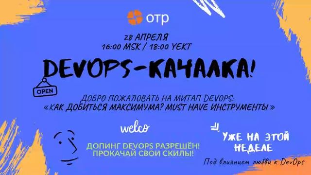 Митап «DevOps как добиться максимума Must have инструменты»