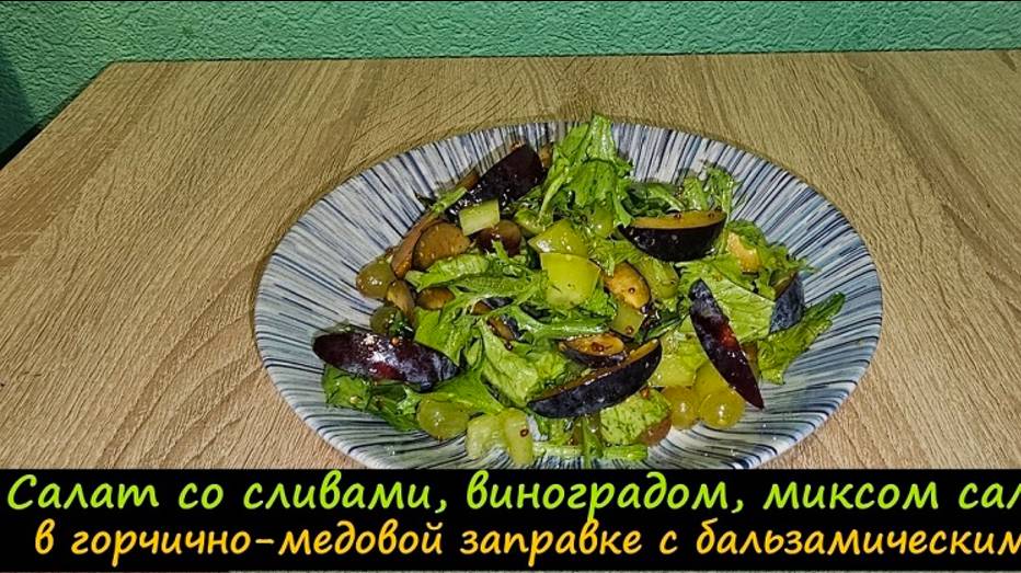 Салат со сливами,виноградом, миксом салатов в горчично-медовой заправке/Салаты/Рецепт № 239
