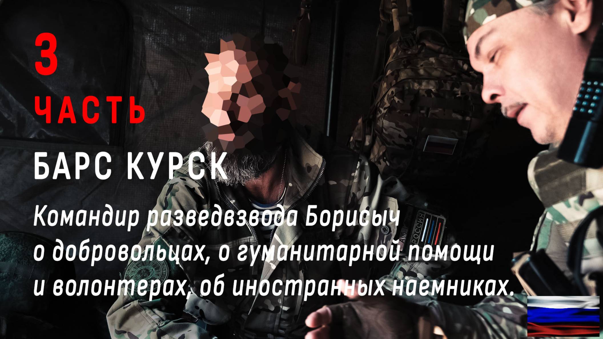Барс Курск. Разведчик о добровольцах, гумпомощи, наемниках. Часть 3. Video production Олег Сидоров