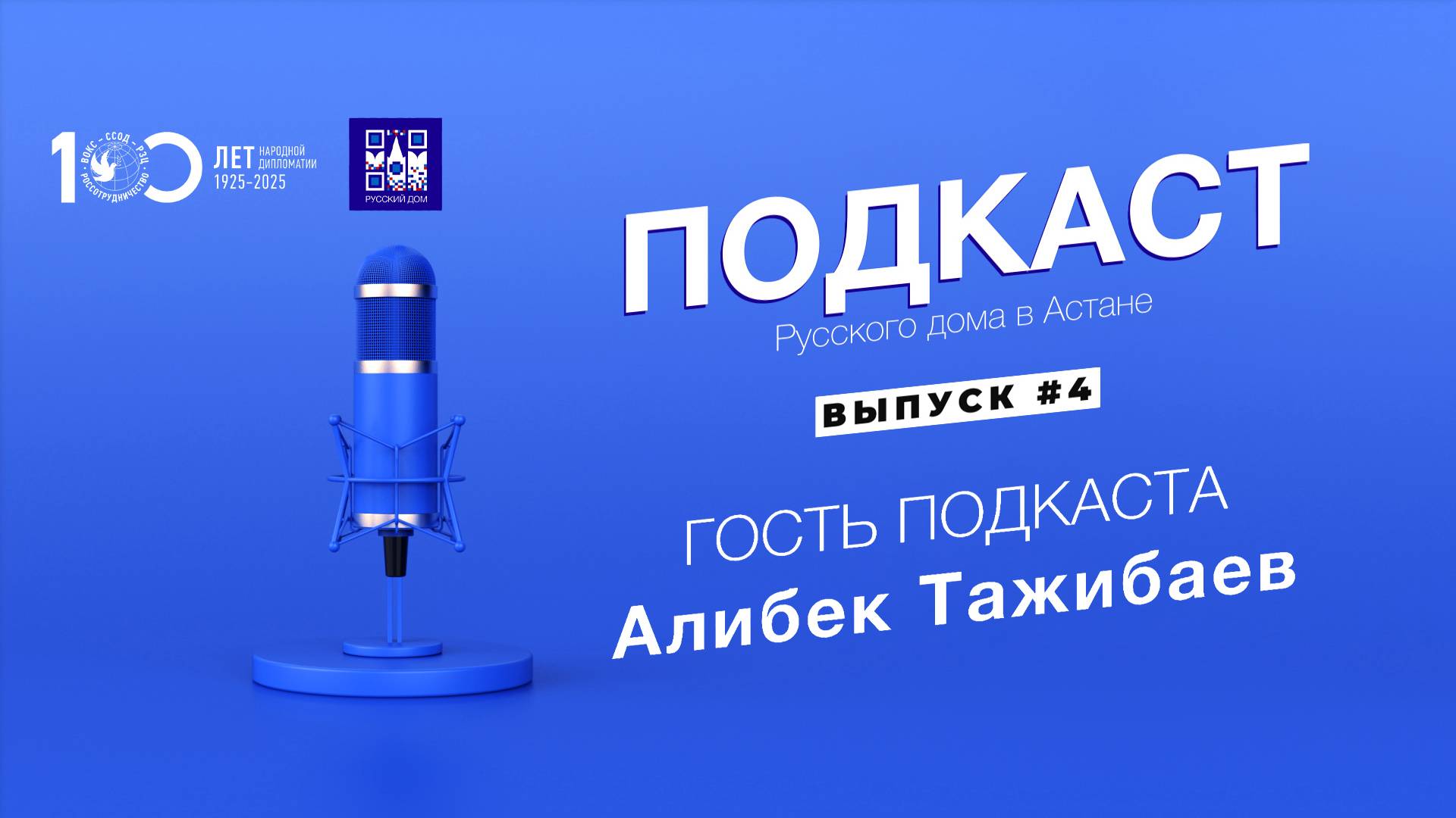 Алибек Тажибаев. Подкаст Русского дома в Астане. Выпуск 04