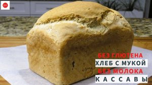 БЕЛЫЙ ХЛЕБ С МУКОЙ КАССАВЫ (Без Глютена, Без Молока, Без Псиллиума)
