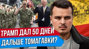 ТРАМП ДАЛ ПУТИНУ 50 ДНЕЙ. РАКЕТЫ ТОМАГАВК И УДАРЫ ПО РОССИИ? ЭСКАЛАЦИЯ НЕИЗБЕЖНА.